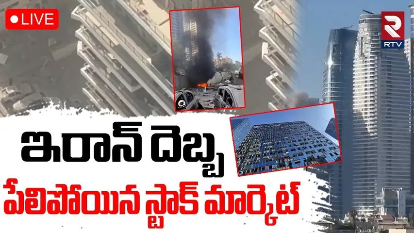 Israel Stock Market Building Collapsed🔴LIVE : పేలిపోయిన స్టాక్ మార్కెట్ | Israel Iran war | RTV