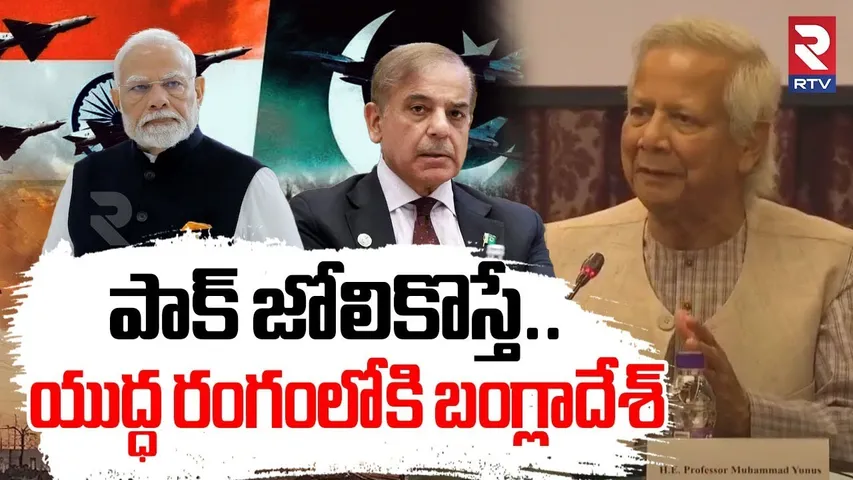 పాక్ జోలికొస్తే..  యుద్ధ రంగంలోకి బంగ్లాదేశ్ | Bangladesh Strong Warning To India Over Pak War | RTV