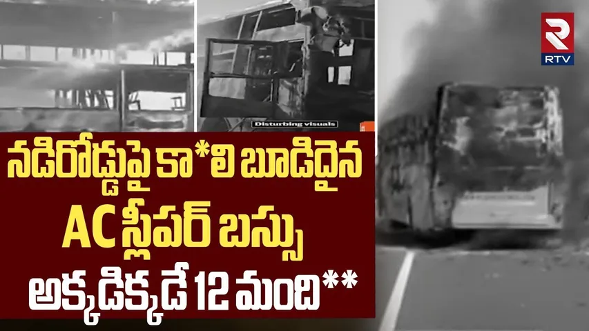 నడిరోడ్డుపై కా*లి బూడిదైన AC స్లీపర్ బస్సు.. | Rajastan Massive Fire Catch In AC Sleeper Bus | RTV