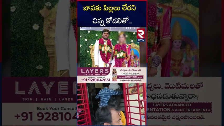 బావకు పిల్లలు లేరని  చిన్న కోడలితో.. | Jangareddigudem Husband And Wife Incident | RTV