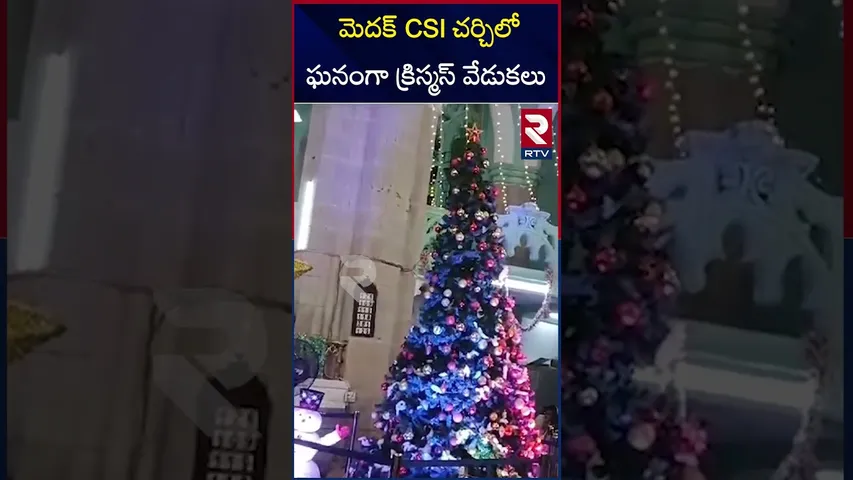 మెదక్ CSI చర్చిలో ఘనంగా క్రిస్మస్ వేడుకలు | Christmas Celebrations In Medak CSI Church | RTV
