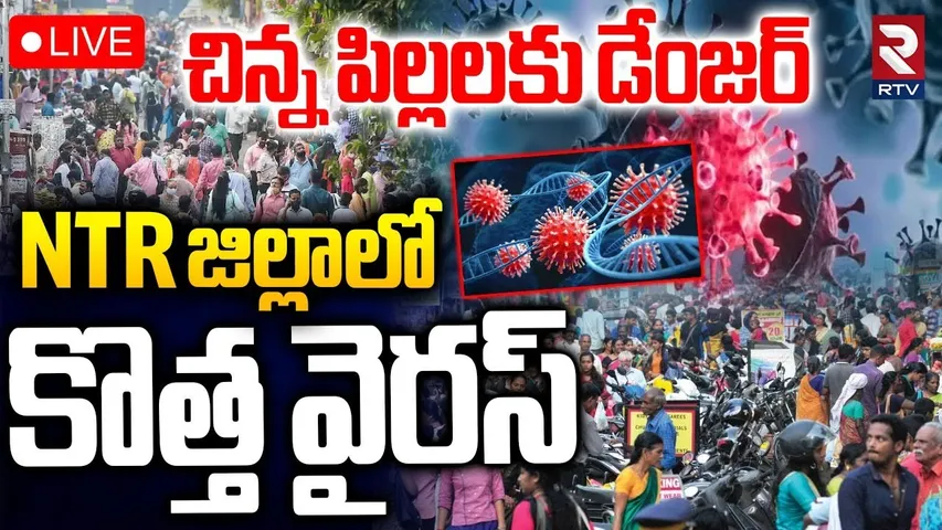 New Virus Fear In NTR District🔴LIVE : NTR జిల్లాలో కొత్త వైరస్‌ | Danger Virus | RTV