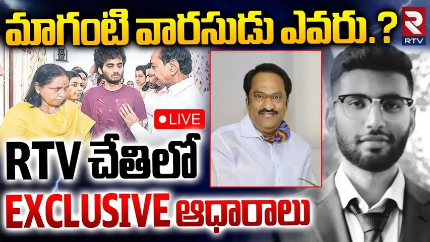 మాగంటి వారసుడు ఎవరు?🔴LIVE : Maganti Family Issue | Sunitha | Pradyum | Vatsalya Nath | RTV