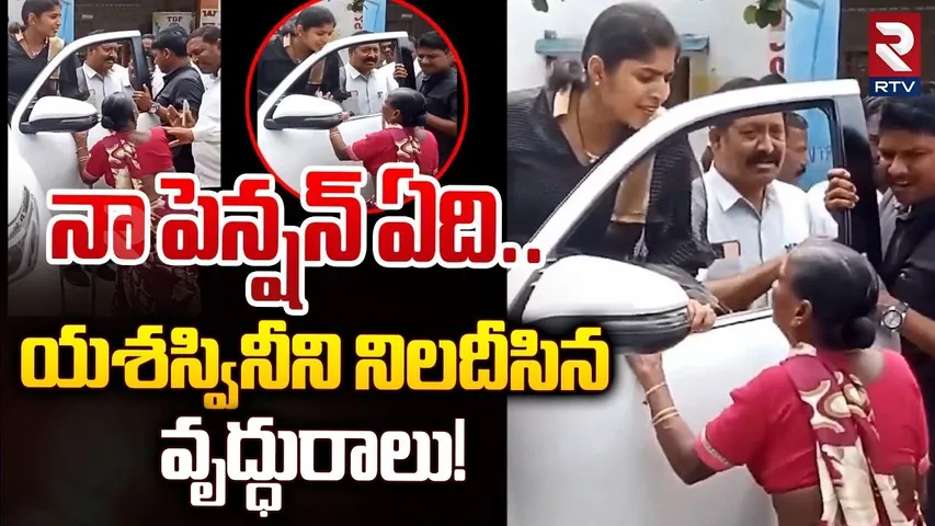 నా పెన్షన్ ఏది..యశస్వినీని నిలదీసిన వృద్ధురాలు! |Old Woman Gives Big Shock To Yashaswini Reddy | RTV