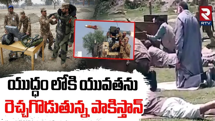 Pakistan Training to Kashmiri Youth | యువతను రెచ్చగొడుతున్న పాకిస్తాన్ | IND VS PAK War | RTV