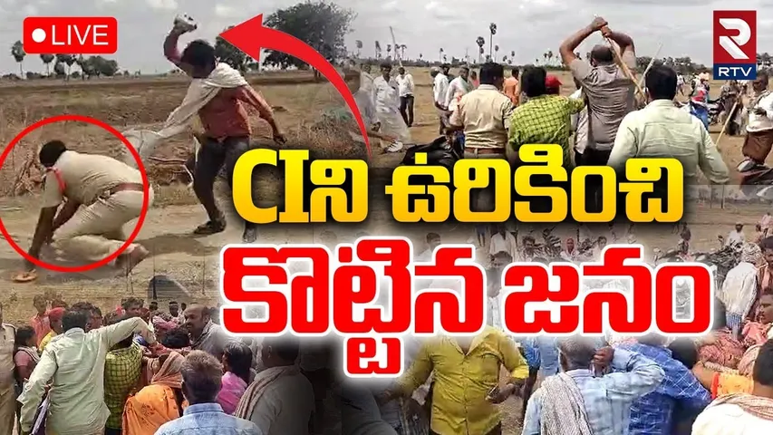 Attack On Palnadu CI Suresh🔴LIVE : సిఐని ఉరికించి..కింద పడేసి | High Tension In Palnadu | RTV