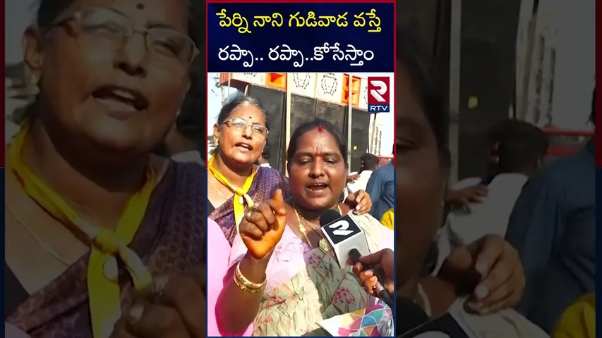 పేర్ని నాని గుడివాడ వస్తే రప్పా.. రప్పా..కో*సేస్తాం | TDP Women Fires on Perni Nani | RTV