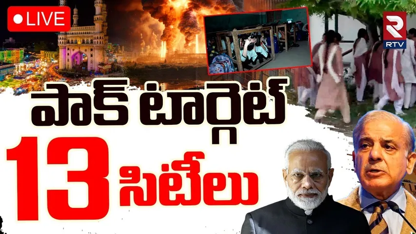 India Pakistan Tension🔴LIVE : పాక్ టార్గెట్ 13 సిటీలు | Pahalgam Attack Update | PM Modi | RTV