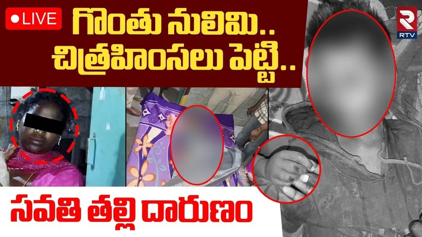 Mother Brutally K*il*led Son Guntur🔴LIVE : గొంతు నులిమి..చిత్రహింసలు పెట్టి! | Phirangipuram |RTV