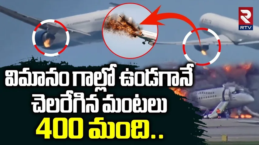 Airlines Plane Engine Catches Fire After Takeoff | విమానంలో చెలరేగిన మంటలు | Rtv