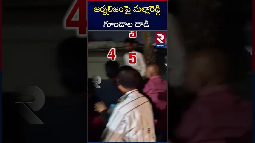 జర్నలిజంపై మల్లారెడ్డి గూండాల దాడి | Malla Reddy Goons Attack On Reporter | RTV
