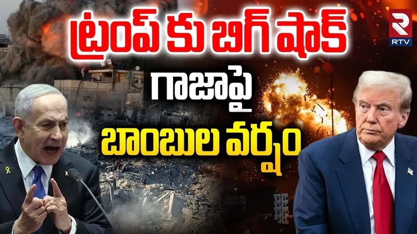 Israel vs Gaza War | Big Shock To Trump | Hamas War |-Israel PM Netanyahu | Gaza ceasefire | RTV