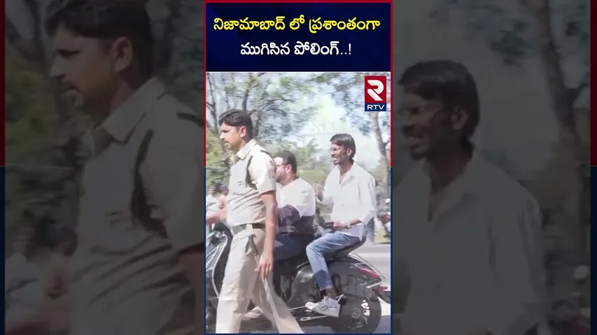 నిజామాబాద్ లో ప్రశాంతంగా ముగిసిన పోలింగ్..! | Polling Ends Peacefully In Nizamabad..! | RTV