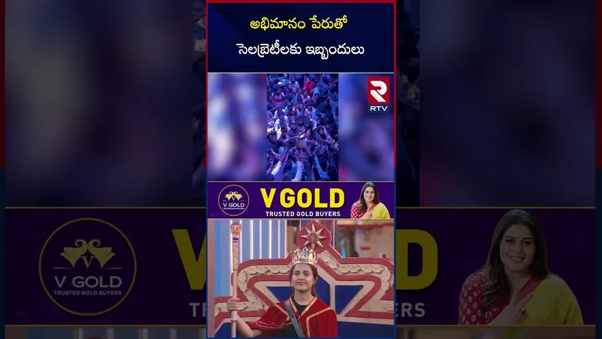 Bigg Boss Thanuja Mobbed | అభిమానం పేరుతో సెలబ్రెటీలకు ఇబ్బందులు | Thanuja at Hyderabad | RTV