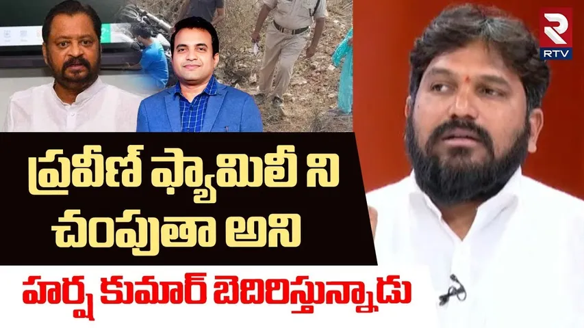 Karunakar Suguna Comments On Harsha Kumar | ప్రవీణ్ ఫ్యామిలీ ని చంపుతా అని  హర్ష కుమార్ | RTV