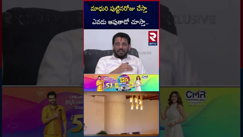 మాధురి పుట్టినరోజు చేస్తా ఎవడు ఆపుతాడో చూస్తా.. | Duvvada on Madhuri Birthday | RTV