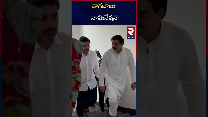 నాగబాబు  నామినేషన్ | NAGABABU NOMINATION | NARA LOKESH | RTV