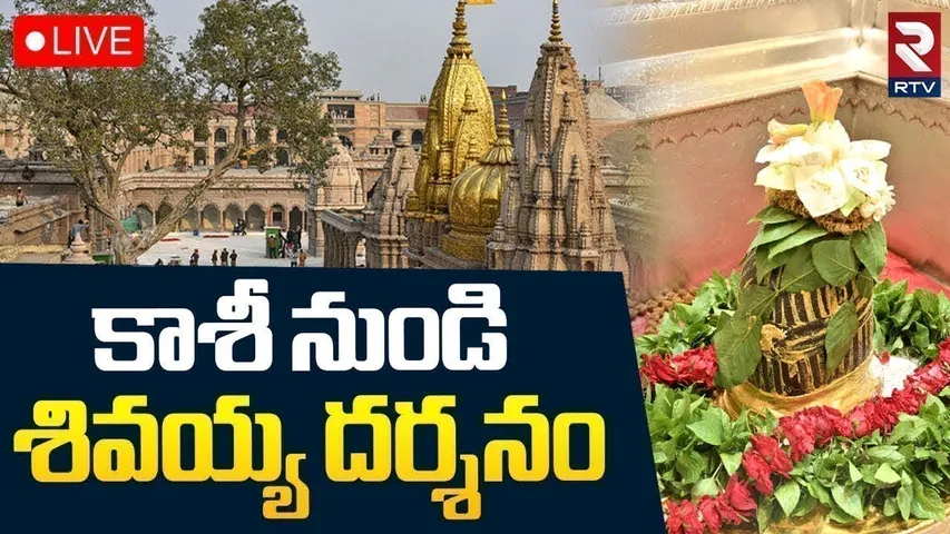 Kashi Vishwanath LIVE🔴Darshan : Kashi Vishwanath Aarti | Kashi Vishwanath | Kashi Shiva Temple | RTV