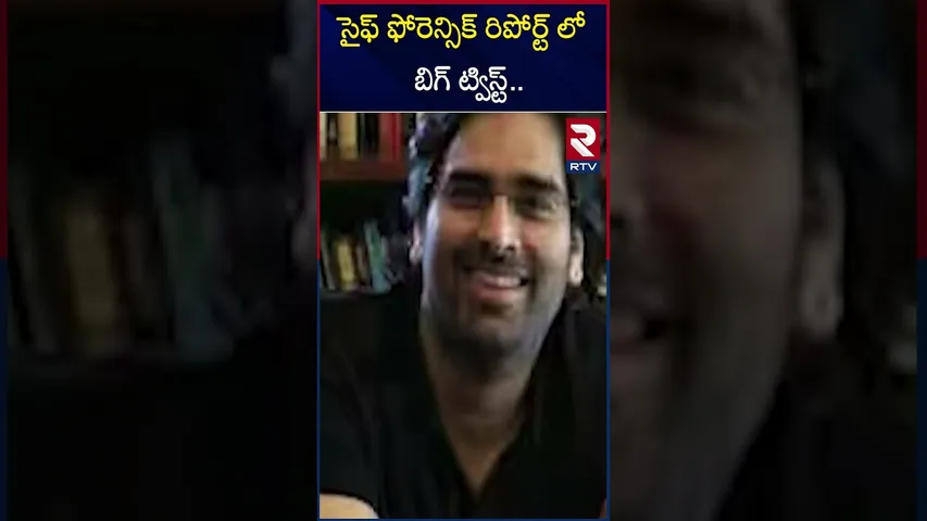 సైఫ్ ఫోరెన్సిక్ రిపోర్ట్ లో బిగ్ ట్విస్ట్..| Big twist in Saif's forensic report..|RTV