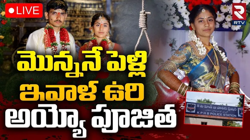 Newly Married Bride Pujitha Incident In KPHB 🔴LIVE :మొన్ననే పెళ్లి.. ఇవాళ ఉ*రి.. | Hyderabad | RTV