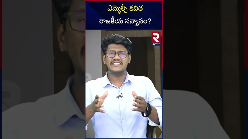 ఎమ్మెల్సీ కవితరాజకీయ సన్యాసం? | Mlc Kavitha Missing | RTV