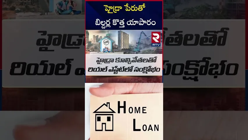 బిల్డర్ల కొత్త వ్యాపారం.. బంఫర్ ఆఫర్లు ఏంటంటే..? | Real Estate Builders |  HYDRA | RTV