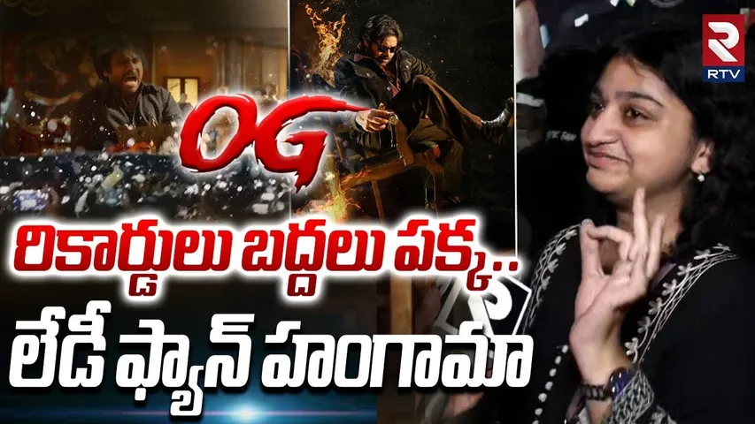 Lady Fans Shocking Comments | రికార్డులు బద్దలు పక్క.. లేడీ ఫ్యాన్ హంగామా |OG Movie Review | RTV