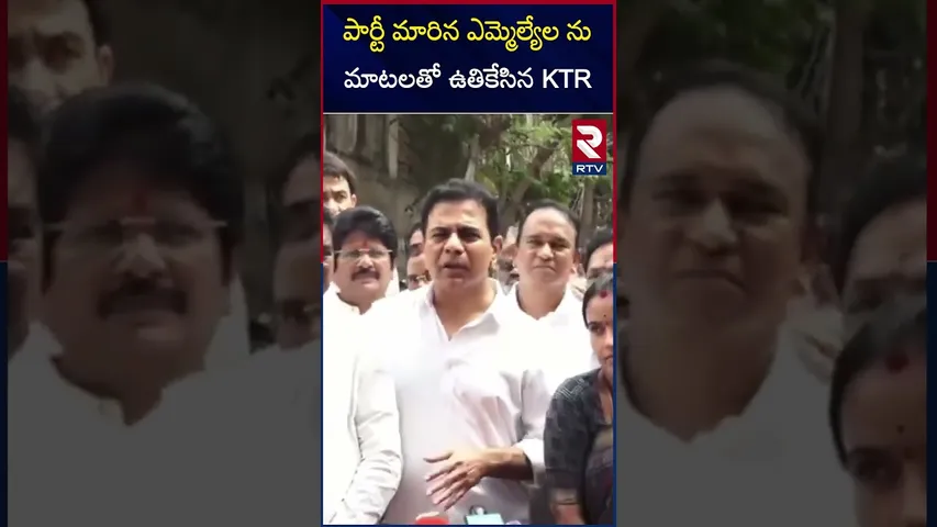 పార్టీ మారిన ఎమ్మెల్యేల ను మాటలతో ఉతికేసిన KTR | BRS Working President KTR | MLAs into Congress |RTV