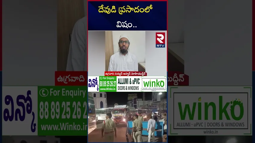 దేవుడి ప్రసాదంలో విష0 | Pak Plans Big Attack In Hyderabad | Delhi Blast Update | RTV