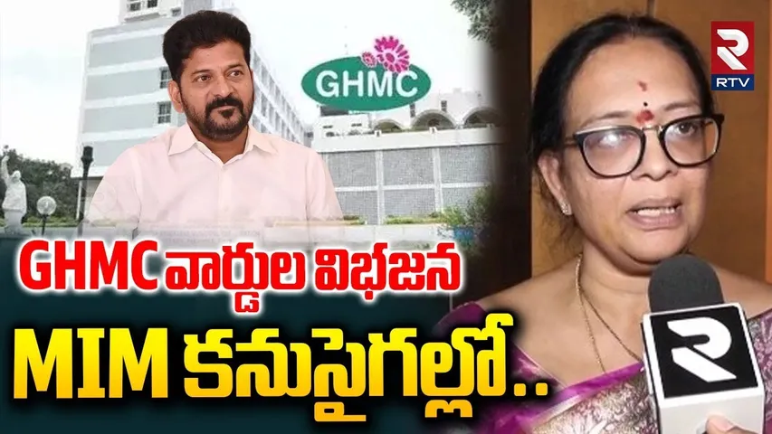 GHMC వార్డుల విభజన MIM కనుసైగల్లో..| BJP Kollu Madhavi On GHMC Ward Division | CM Revanth | RTV