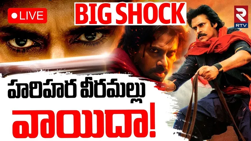 Hari Hara Veera Mallu Movie Postponed ?🔴LIVE : హరిహర వీరమళ్లు వాయిదా | Pawan Kalyan | Jyothi Krishna