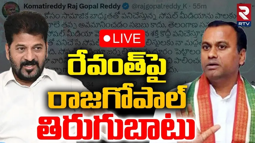 Rajagopal Komatireddy Comments Against Revanth🔴LIVE : రేవంత్‌పై తిరుగుబాటు | Rajagopal Reddy Tweets