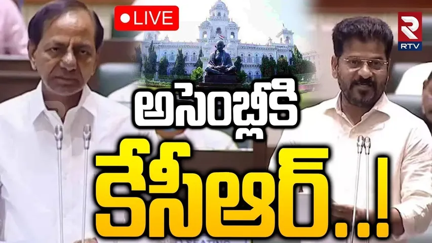 KCR Enter into Assembly?🔴LIVE : అసెంబ్లీకి కేసీఆర్ | CM Revanth | Telangana Assembly Sessions | RTV