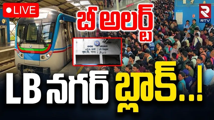 Heavy Traffic Jam at LB Nagar🔴LIVE : బీ అలర్ట్.. LB నగర్ బ్లాక్! | Hyderabad Traffic Jam | RTV