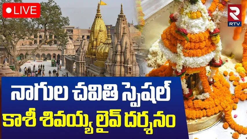 Kashi Vishwanath Darshnam🔴LIVE : కార్తీకమాసంస్పెషల్ శివయ్య లైవ్ దర్శనం | Karthika Nagula Chavithi