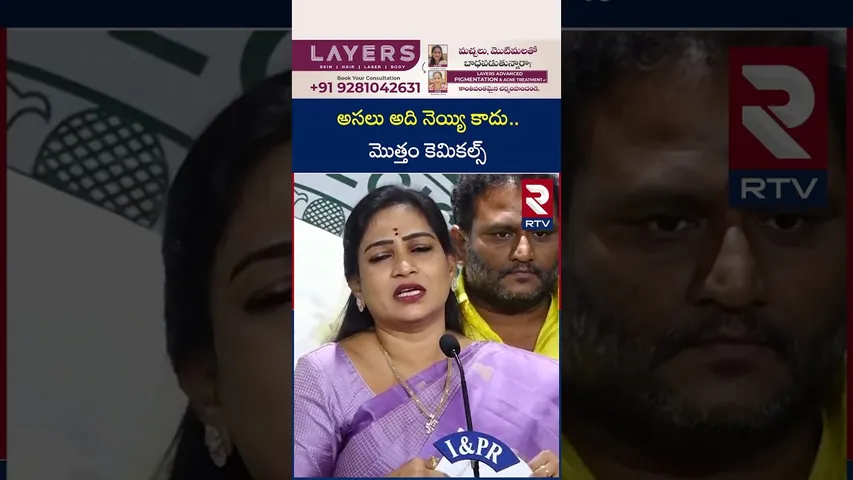 అసలు అది నెయ్యే కాదు..మొత్తం కెమికల్స్ |  Home Minister Anitha Fire on YCP Leaders | RTV