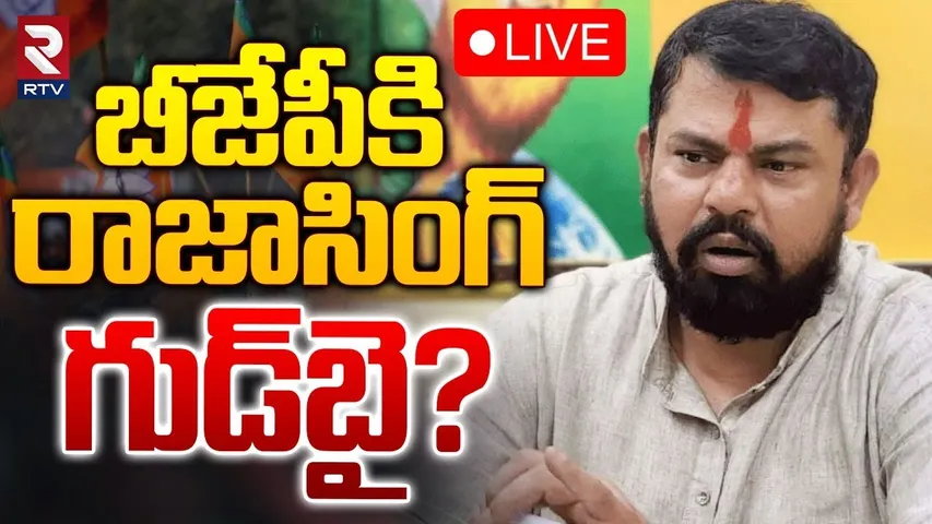 🔴LIVE : బీజేపీకి రాజాసింగ్‌ గుడ్‌బై? | Raja Singh Resigns To BJP Party | Raja Singh | RTV