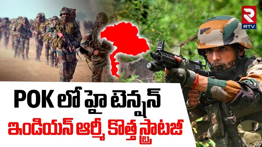 ఇండియన్ ఆర్మీ కొత్త స్ట్రాటజీ.. | Indian Army New Strategy | India Pakistan War Updates | POK | RTV