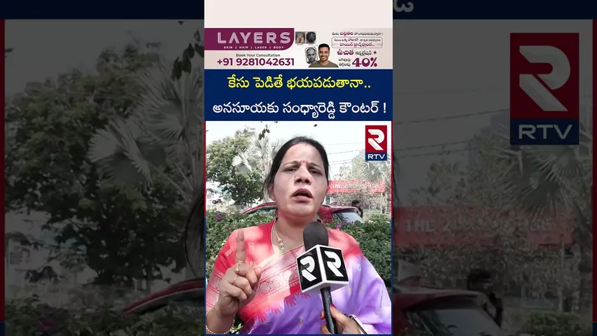 కేసు పెడితే భయపడుతానా..అనసూయకు సంధ్యారెడ్డి కౌంటర్ ! | Sandhya Reddy Counter to Anasuya | RTV