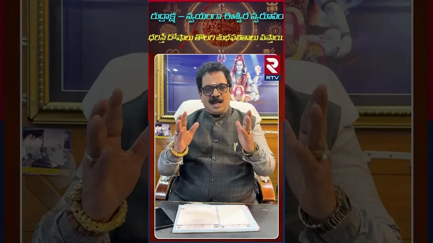 రుద్రాక్ష స్వయంగా ఈశ్వర స్వరూపం  | Dr.G.Panduranga Rao| Indeo-Nepal Rudraksha | RTV