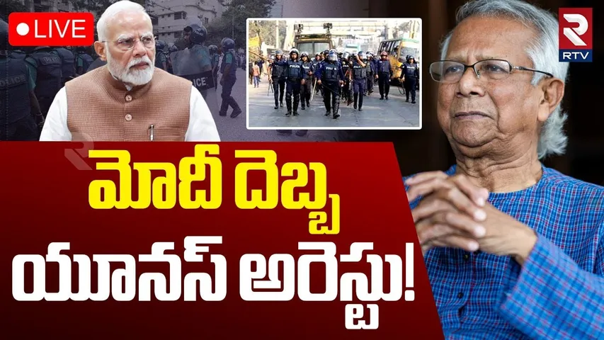 Muhammad Yunus Arrest?🔴LIVE: మోదీ దెబ్బ యూనస్ అరెస్టు! | Bangladesh Political Crisis | Waqr-uz-Zaman