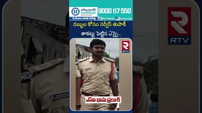 డబ్బుల కోసం సర్వీస్ తుపాకీ  తాకట్టు పెట్టిన ఎస్సై.. | Amberpet SI Bhanu Prakash Incident | RTV