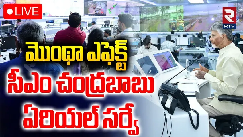 🔴LIVE : CM Chandrababu Visit To The Cyclone Mondha Effected Areas |సీఎం చంద్రబాబు ఏరియల్‌ సర్వే |RTV