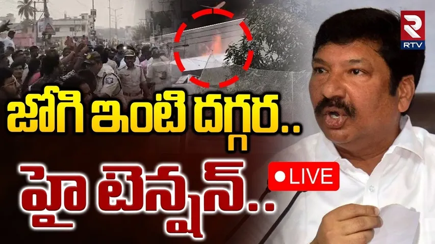 జోగి ఇంటి దగ్గర హై టెన్షన్‌🔴LIVE :  High Tension at YCP Jogi Ramesh House | | RTV
