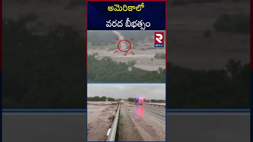 అమెరికాలో వరద బీభత్సం.. 150 మందికి పైగా.. | America Floods | RTV
