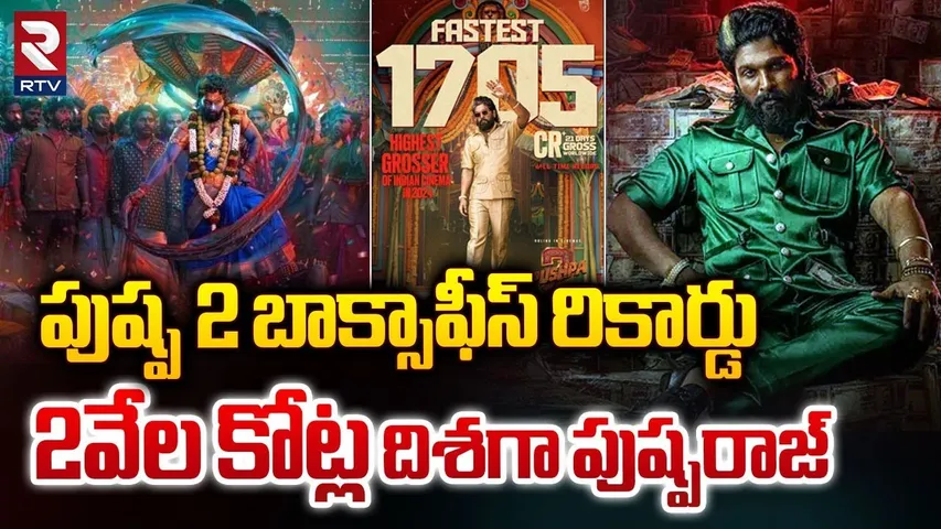 Pushpa 2 box office collection | 2వేల కోట్ల దిశగా పుష్పరాజ్‌ | Allu Arjun | Sukumar | RTV