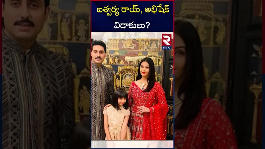 ఐశ్వర్య రాయ్, అభిషేక్ విడాకులు? | Abhishek Bachchan & Aishwarya Rai Divorce | RTV