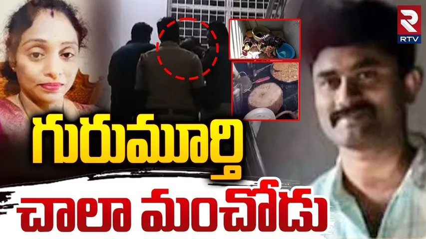 గురుమూర్తి చాలా మంచోడు | Shocking Facts Meerpet Madhavi Gurumurthy Case Updates | RTV