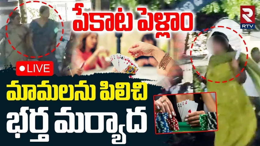 Vizag Wife And Husband Incident 🔴LIVE : పేకాట పెళ్ళాం.. మామలను పిలిచి భర్త.. | Lalit Nagar | RTV