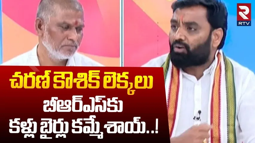 చరణ్ కౌశిక్ లెక్కలు బీఆర్ఎస్‌కు కళ్లు బైర్లు కమ్మేశాయ్..! | Charan Koushik Reddy VS BRS Vijay | RTV